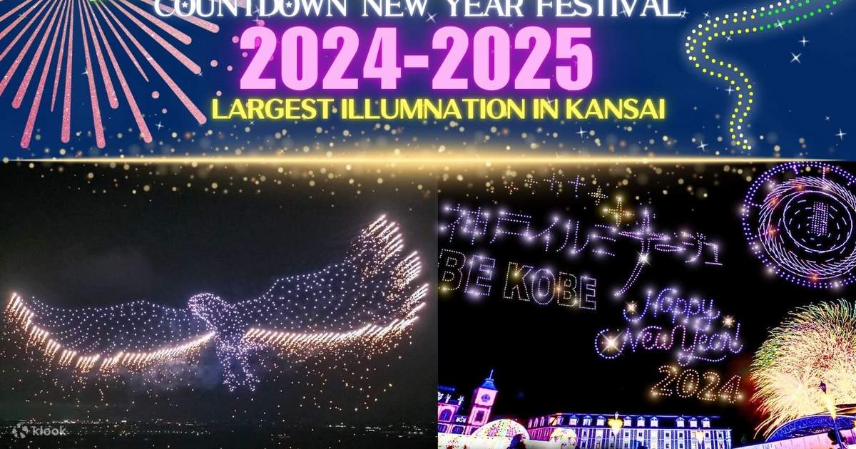 神戸カウントダウン2024 ドローンライトショー＆花火 | Klook